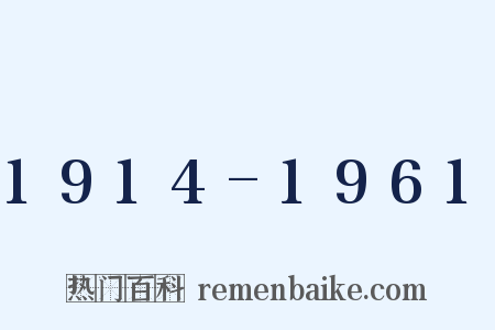 1914-1961是什么意思的图片